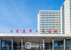 石家莊腹壁整形手術(shù)費(fèi)用