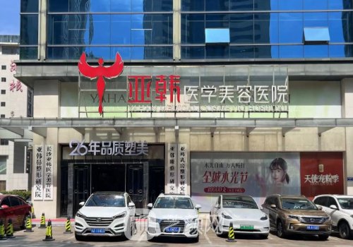 長沙亞韓整形醫(yī)院祛眼袋