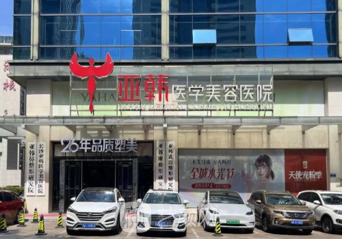 長沙亞韓好還是雅美好?醫(yī)