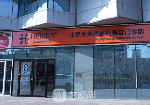禾美嘉醫(yī)療美容怎么樣?技