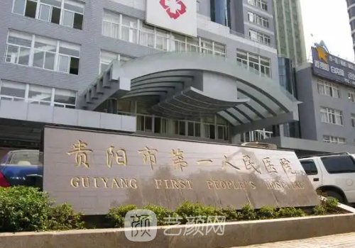 貴陽第一人民醫(yī)院整形去