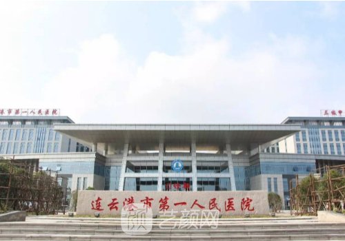 連云港第一人民醫(yī)院雙眼