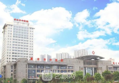 重慶中醫(yī)院整形科怎么樣