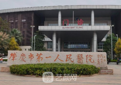 肇慶市第一人民醫(yī)院美容