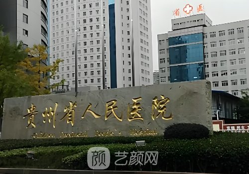 貴州省人民醫(yī)院整形美容