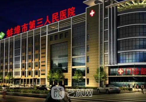 蚌埠三院整形科怎么樣?技