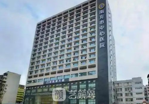 南充中心醫(yī)院整形外科收