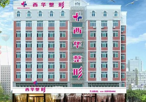 泉州西華整形醫(yī)院地址更