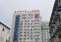 成都市第二人民醫(yī)院整形