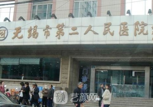 無錫第二人民醫(yī)院整形外