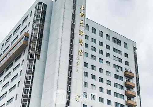 上海長海醫(yī)院整形科怎么