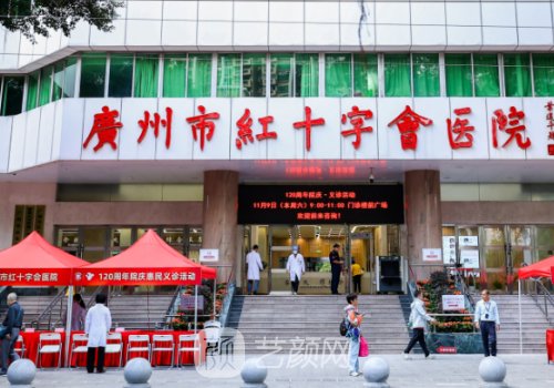 廣州紅十字會(huì)醫(yī)院整形科