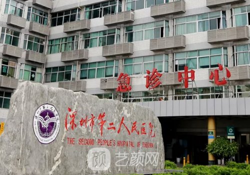 深圳第二人民醫(yī)院整形美
