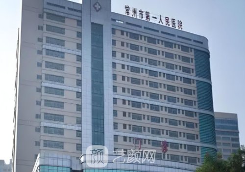 常州一院的整形科是外包