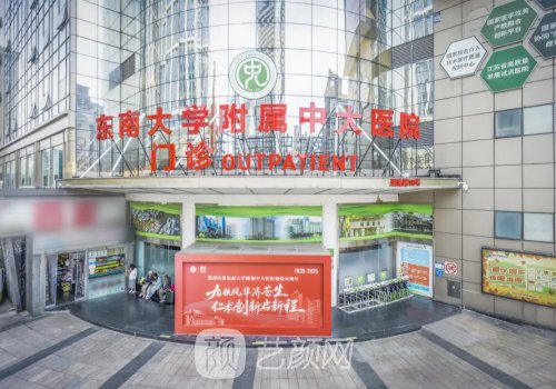 南京中大醫(yī)院整形外科怎