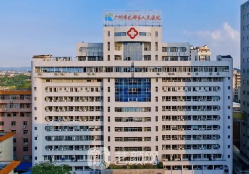 廣州花都區(qū)人民醫(yī)院整形