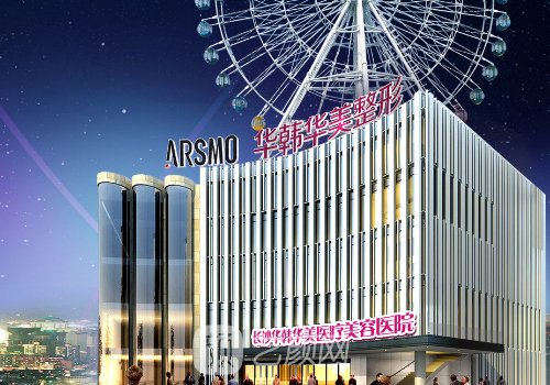 長沙華韓醫(yī)療美容醫(yī)院是