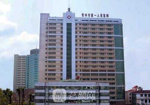常州一院和二院整形哪個(gè)