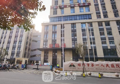 蚌埠一院整形科怎么樣?從