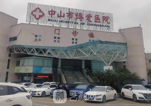 中山博愛醫(yī)院整形美容科