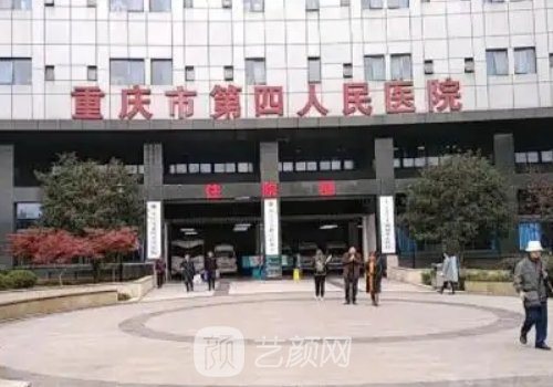 重慶第四人民醫(yī)院做雙眼