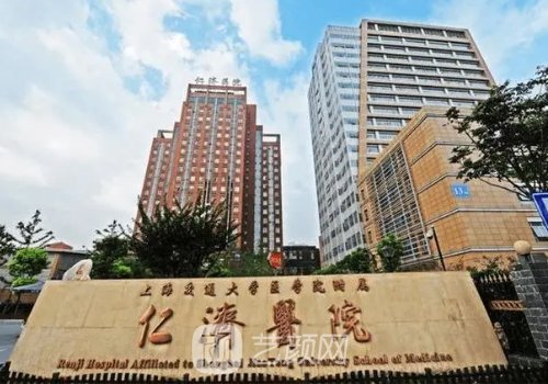 上海仁濟(jì)醫(yī)院整形外科怎