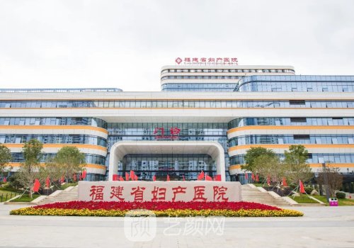 福建省婦幼保健院整形科