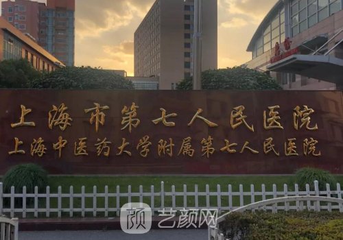 上海第七人民醫(yī)院整形科