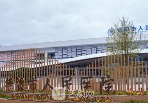 德陽(yáng)市人民醫(yī)院種植牙收