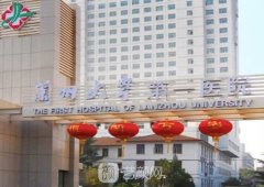 蘭州大學第一醫(yī)院整形價