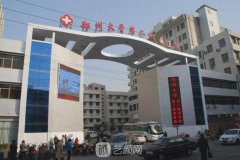 鄭大二附院醫(yī)美科怎么樣