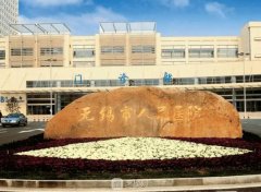 無錫人民醫(yī)院美容科有哪