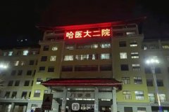 哈醫(yī)大二院整形外科介紹