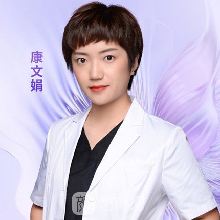 康文娟