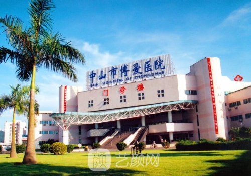 中山博愛(ài)醫(yī)院整形美容科