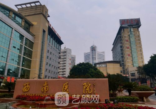 重慶西南醫(yī)院整形外科價