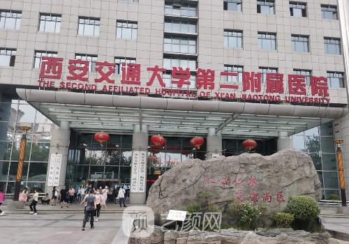 西安交大二附院整形美容