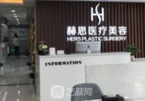 深圳赫思整形坑人嗎?不坑