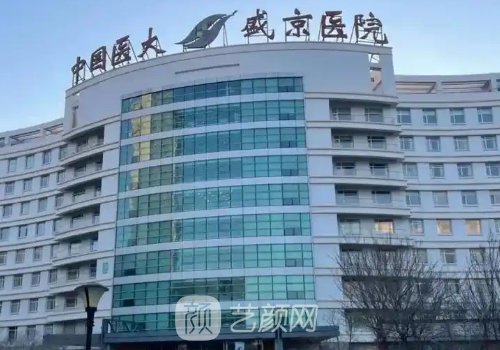 沈陽(yáng)盛京醫(yī)院私密整形好