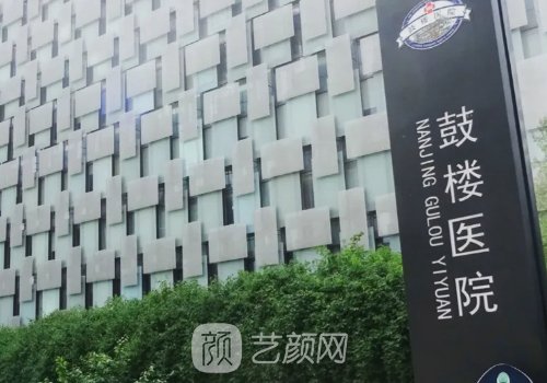 南京鼓樓醫(yī)院整形外科怎
