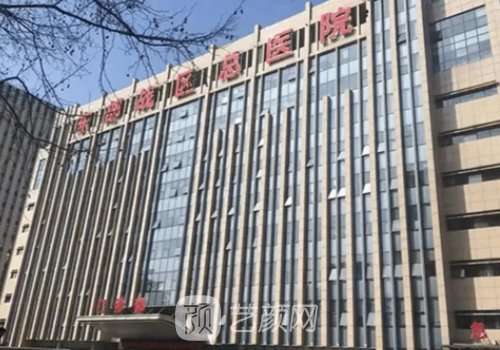 南京軍區(qū)總院整形美容科