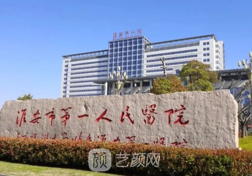 淮安市第一人民醫(yī)院整形