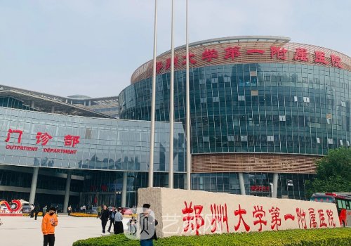 鄭大一附院整形美容科怎