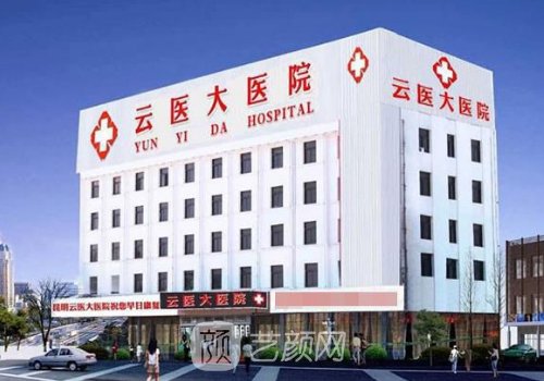 云大醫(yī)院整形美容科收費