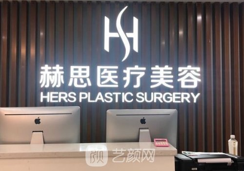 深圳赫思整形醫(yī)療是正規(guī)
