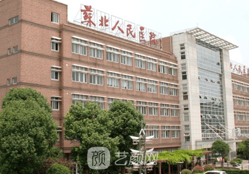 蘇北人民醫(yī)院整形美容科