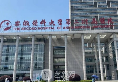 安醫(yī)二附院整形外科怎么