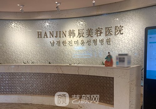 南京韓辰整形醫(yī)院怎么樣