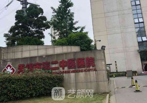 無錫二院整形美容科怎么