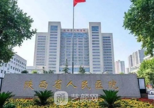 陜西省人民醫(yī)院私密整形